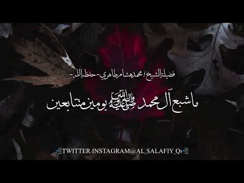 ما شبع آل محمد ﷺ يومين متتابعين فضيلة الشيخ محمد هشام طاهري أبو صلاح حفظه الله