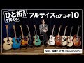 ひと桁万円で買える“フルサイズ”アコギ10モデルを沖聡次郎（Novelbright）が試奏レビュー！