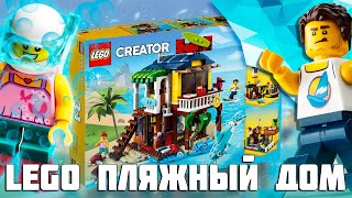 ПЛЯЖНЫЙ ДОМ LEGO Creator 31118 - не покупай, пока не посмотришь