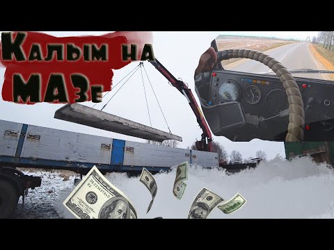 Видео: Запуск Маза в -10. Перевозим плиты,замёрз воздух!!! HELP