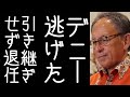 沖縄県知事選でボロ負けした玉城デニーが古謝新知事に直接引継ぎせず退任する【改憲君主党チャンネル】