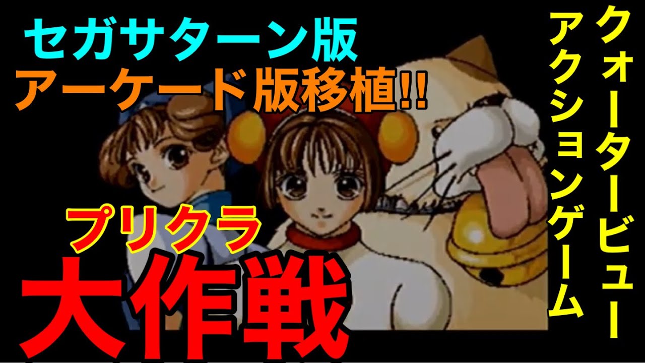 セガサターン版【プリクラ大作戦】を久々遊んで見た！アーケード版移植