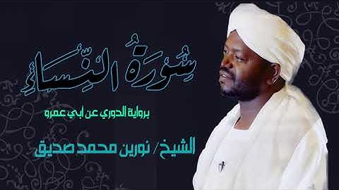 آيات من سورة النساء الشيخ نورين محمد صديق Sheikh | Nourin Mohamed Siddig | Surah Al-Nisa