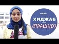 Опрос: ХИДЖАБ - СТРАШНО?