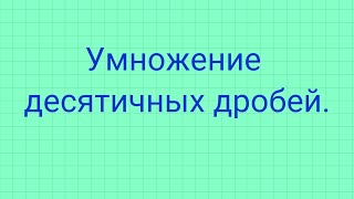 Умножение десятичных дробей.