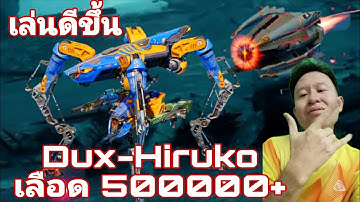 Dux เลือด 5แสน เล่นดีขึ้นเยอะ Dux Hiruko ARM M-80​ War​ Robots​ #rungch #warrobots 