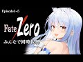【同時視聴】Fate/Zeroみんなで観よう!!!!!!!!!!!!!ぺこ!【ホロライブ/兎田ぺこら】