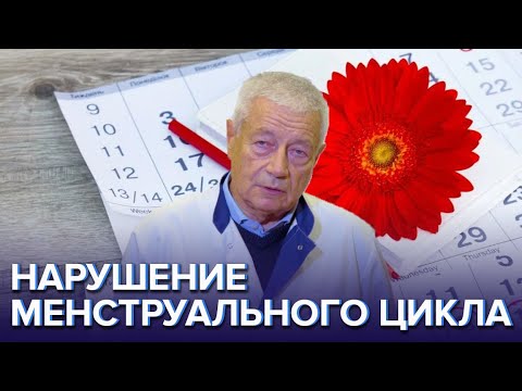 Нарушение менструального цикла - Доктор 24