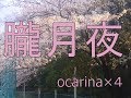 朧月夜 歌詞付き ocarina