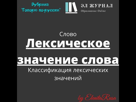 Слово. Лексическое значение слова. Классификация лексических значений