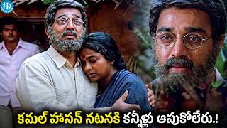 కమల్ హాసన్ నటనకి కన్నీళ్లు ఆపుకోలేరు.! Kamal Haasan Emotional Scene | Swathi Muthyam @iDpostmix