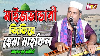 শ্রেষ্ঠ জিকির জিকিরে মাইজভান্ডারী ছেমা মাহফিল | আহম্মদ নুর আমেরী | ভান্ডারী গান New Cema Jikir 2023