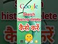 Google search history delete kaise karen 🤔 how to delete search history 🤫 #shorts #google #delete