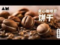 用咖啡做咖啡豆夹心饼干配咖啡how to make Coffee Bean biscuits 丨曼食慢语