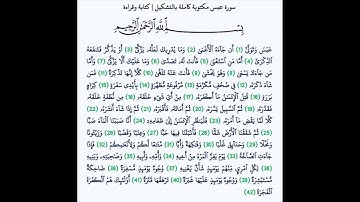 سورة عبس - Surah 'Abasa (The frowned) - الشيخ محمد المحيسني