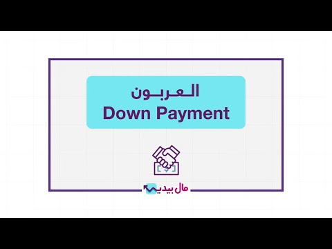 كيف تعمل العربون في الصفقات العقارية الدليل الكامل للعربون