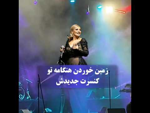 زمین خوردن هنگامه رو استیج کنسرت جدیدش Hengameh Live In Concert 
