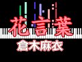 花言葉 倉木麻衣  /  ピアノ編曲