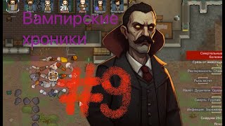 Rimworld прохождение за вампира-некроманта. 9 - рейды уже сильнее