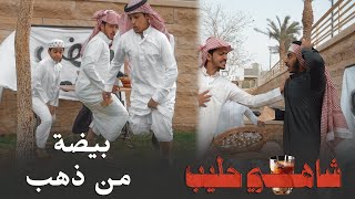 شاهي حليب - بيضة من ذهب (الجزء الأول)