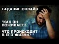 Гадание Онлайн "Как Он Поживает? Что Происходит В Его Жизни?" | Таро Онлайн