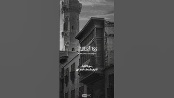 SSYouTube online إن فى هذا لبلاغا لقوم عابدين سورة الأنبياءالشيخ شحات محمد أنور#quran #قرآن كريم #قر
