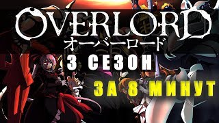 Overlord 3 сезон ЗА 8 МИНУТ