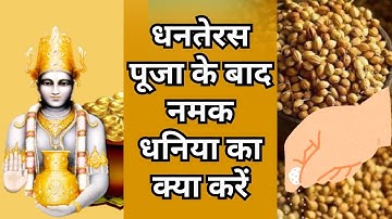 18 अक्टूबर धनतेरस पूजा के बाद नमक-धनिया का क्या करें |Dhanteras 2025|Dhanteras Ke Upay