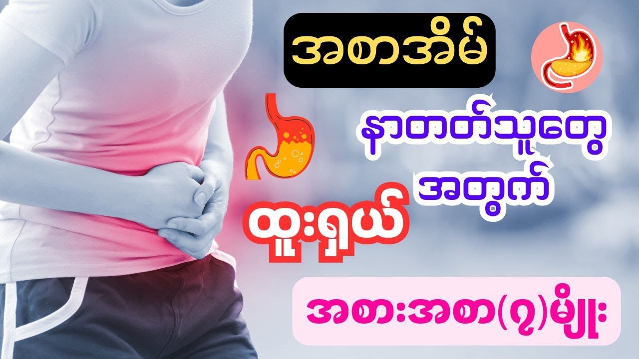 အစာအိမ်နာတတ်သူတွေအတွက်အကောင်းဆုံးအစားအစာများ