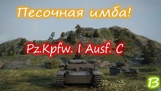 Песочная имба!(Обзор Pz.Kpfw. I Ausf. C)