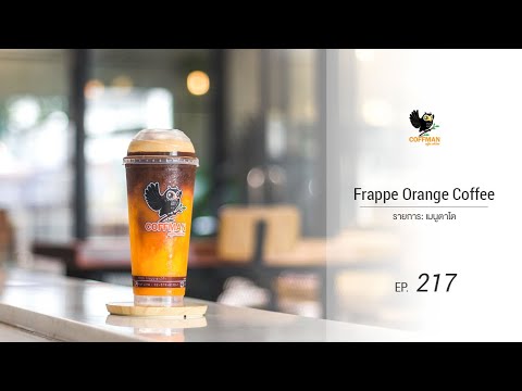 วิธีชงเมนูกาแฟน้ำส้มปั่น ( Frappe Orange Coffee ) | เมนูตาโต | EP.217