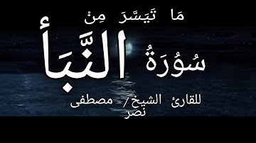 ماتيسر من سورة النبأ القارىء الشيخ / مصطفى نصر