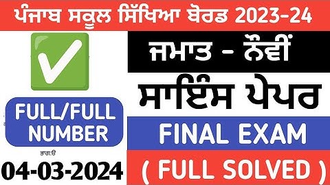 PSEB 9th class science term 2 paper 2024 / Full solved/ 22 January / 9th class science paper 2024