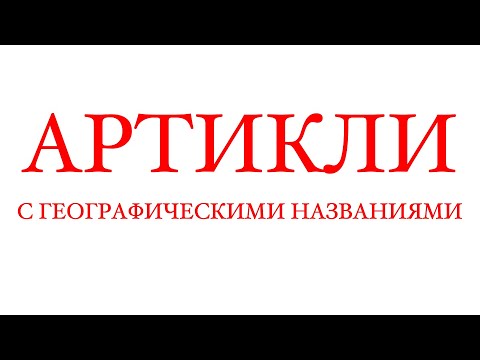 Артикли с географическими названиями  // вставьте артикли где необходимо  // артикли упражнение