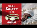 SWANS SWIM | Sniper SR-10