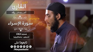 روائع الفجر |من سورة الإسراء | الشيخ أحمد فؤاد |Sh. Ahamed Fuad |Surat al-Esra