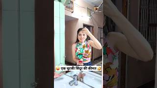 एक चुटकी सिंदूर की कीमत 😜 After Marriage 🤣 Comedy Shorts #funny #trending #viral #shorts #ytshorts