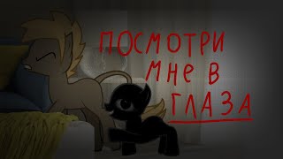 Тварь - пони страшилка