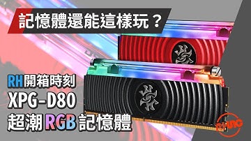 【RHung】超潮幻彩RGB記憶體!&一鍵超頻示範-威剛XPG D80開箱!★