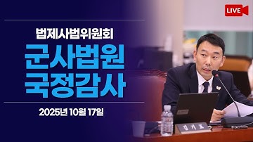 [LIVE] 법제사법위원회 군사법원 국정감사 (2025.10.17.)