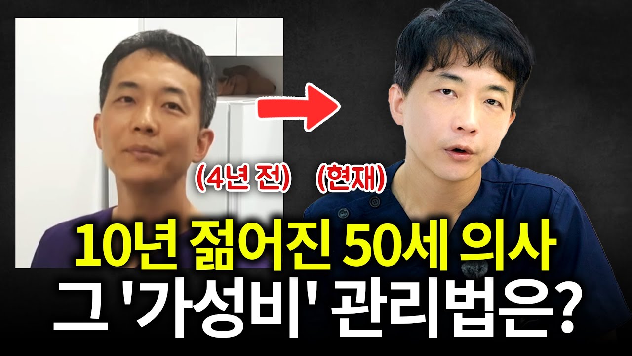 성형아니구요, '이것'은 꼭 합니다. 50대 의사의 동안 비결 공개 | 동안관리, 리프팅, 스킨부스터 | 라인만드는 의사 권병소