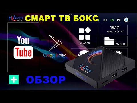 НОВИНКА! СМАРТ ТВ ПРИСТАВКА ЗА 25$ НА ANDROID 10 H96 MAX ALLWINNER H616 TV BOX ОБЗОР