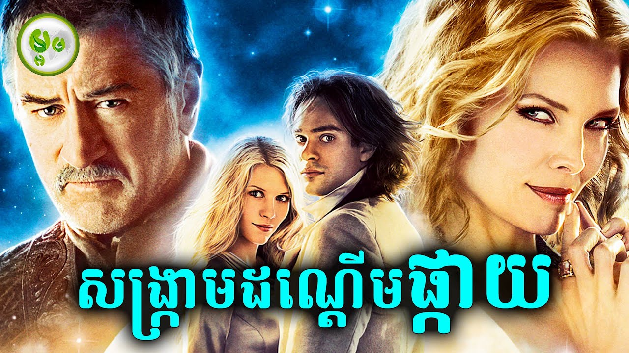 មេធ្មប់តាមប្រមាញ់ផ្កាយវេទមន្ត | Stardust | សម្រាយរឿង