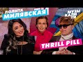 #Музыкалити - Лолита Милявская и THRILL PILL