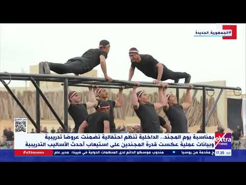 الداخلية تنظم احتفالية عكست قدرة المجندين على استيعاب أحدث الأساليب التدريبة
