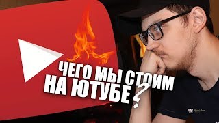 видео: ЧЕГО МЫ СТОИМ НА ЮТУБЕ ? картинка: ЧЕГО МЫ СТОИМ НА ЮТУБЕ ?