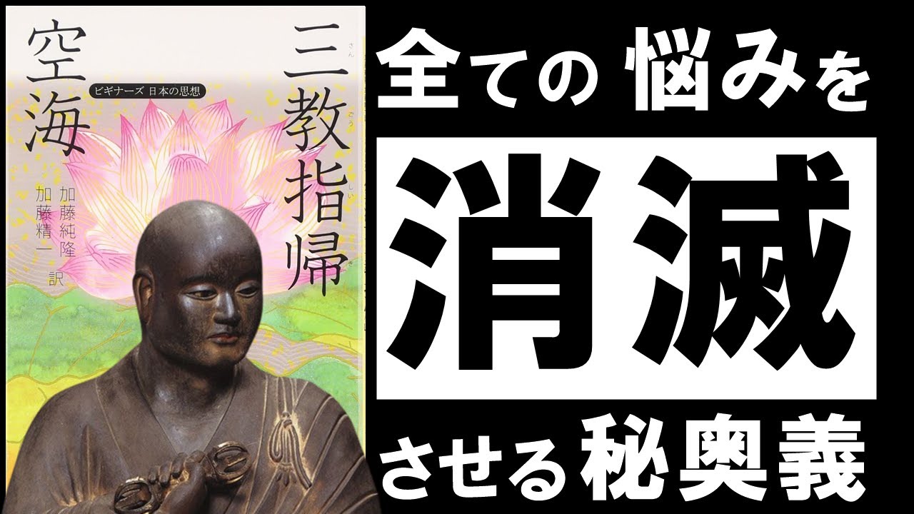 【名著】三教指帰｜空海　全ての悩みは、10段階で消滅する。 ～現代人の心を救う、天才僧侶の秘密の教え～