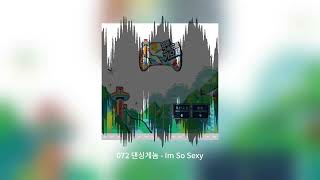 댄싱게놈 － I&#39;m So Sexy