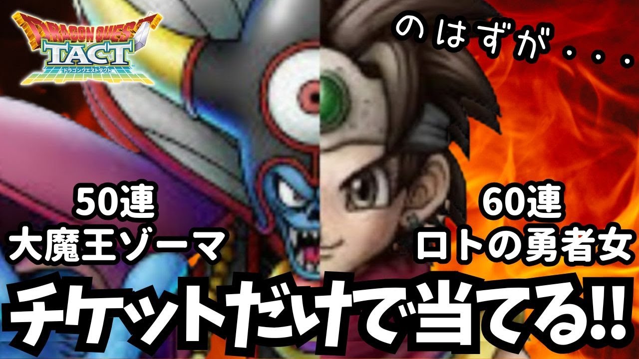 ガチャ動画【ドラクエタクト】最後の悪あがき、ロトの勇者女，大魔王ゾーマをチケットだけでブチ当てるっ‼️はずが、、、まさかの展開に・・・😊