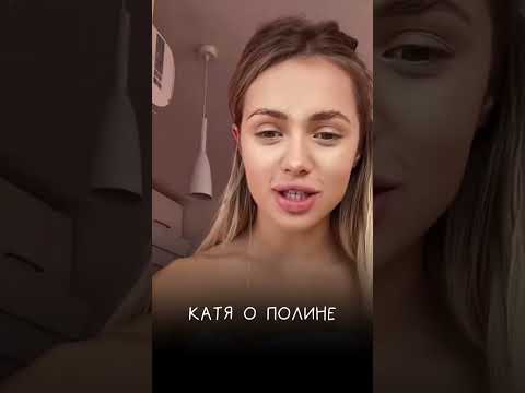 Катя подружилась с Полиной Слепкан